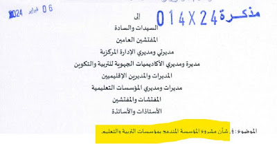 قراءة في المذكرة 14/24 الخاصة بمشروع المؤسسة المندمج. قراءة في المذكرة 14/24 الخاصة بمشروع المؤسسة المندمج.
